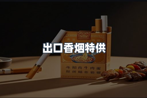 出口香烟特供